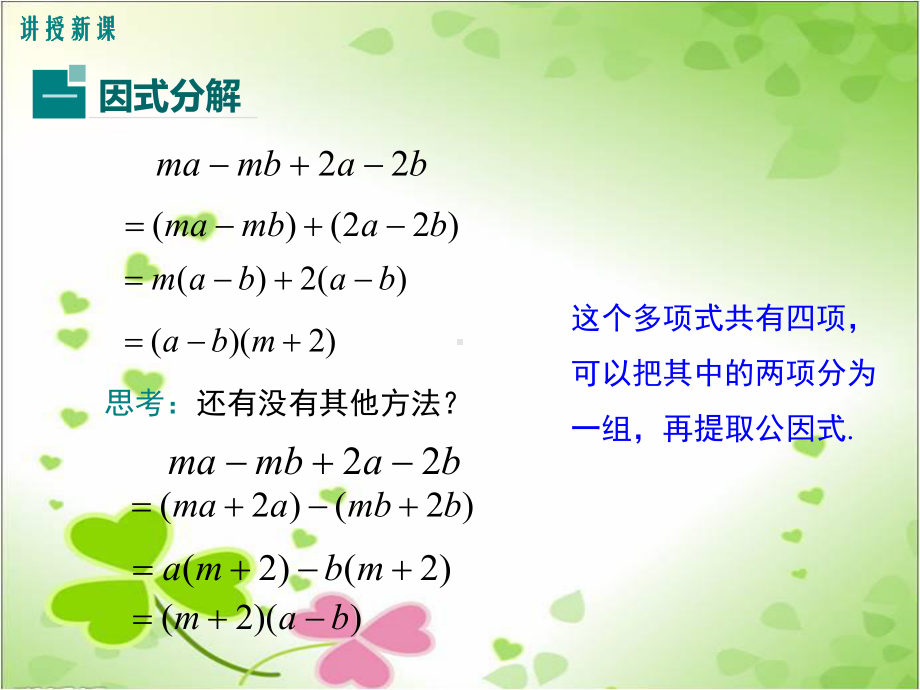 沪科版七年级数学下册《分组分解法》课件(2022年新版)-2.ppt_第2页