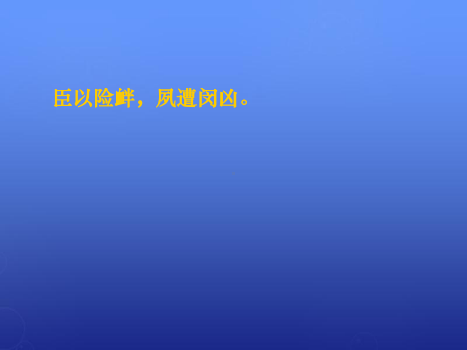 湖南省长沙市某中学高中语文-第二单元-第七课《陈情表》课件2-新人教版必修5.ppt_第3页