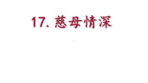 最新部编人教版语文五年级上册《18-慈母情深》名师公开课课件.pptx