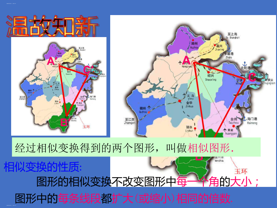 浙教版初中数学九年级上册相似三角形教学课件.pptx_第1页