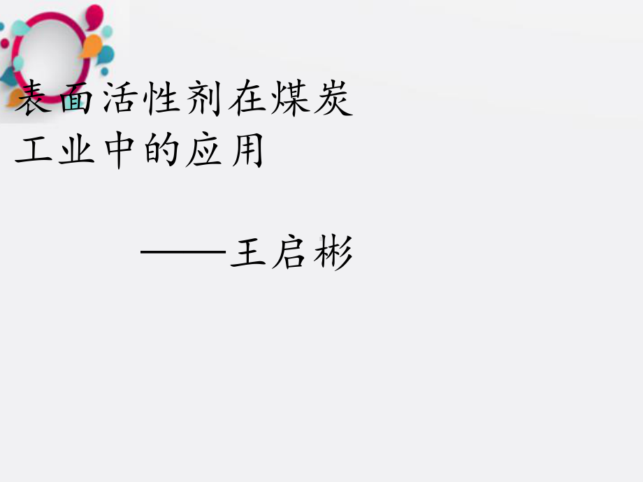 煤炭工业的表面活性剂应用课件.ppt_第1页