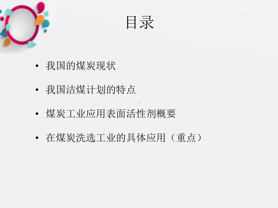 煤炭工业的表面活性剂应用课件.ppt_第2页