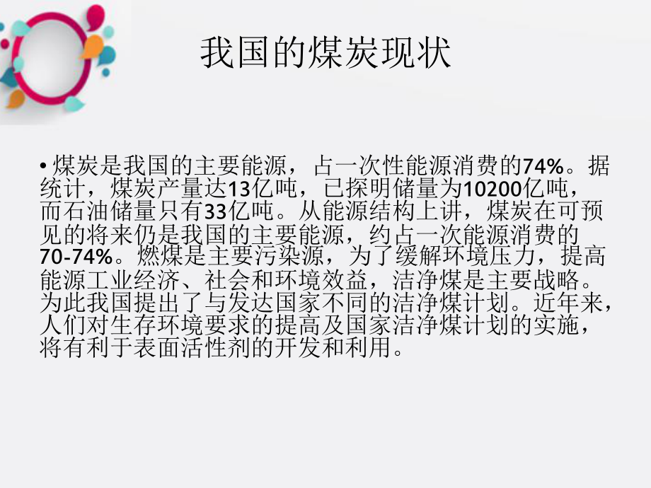 煤炭工业的表面活性剂应用课件.ppt_第3页