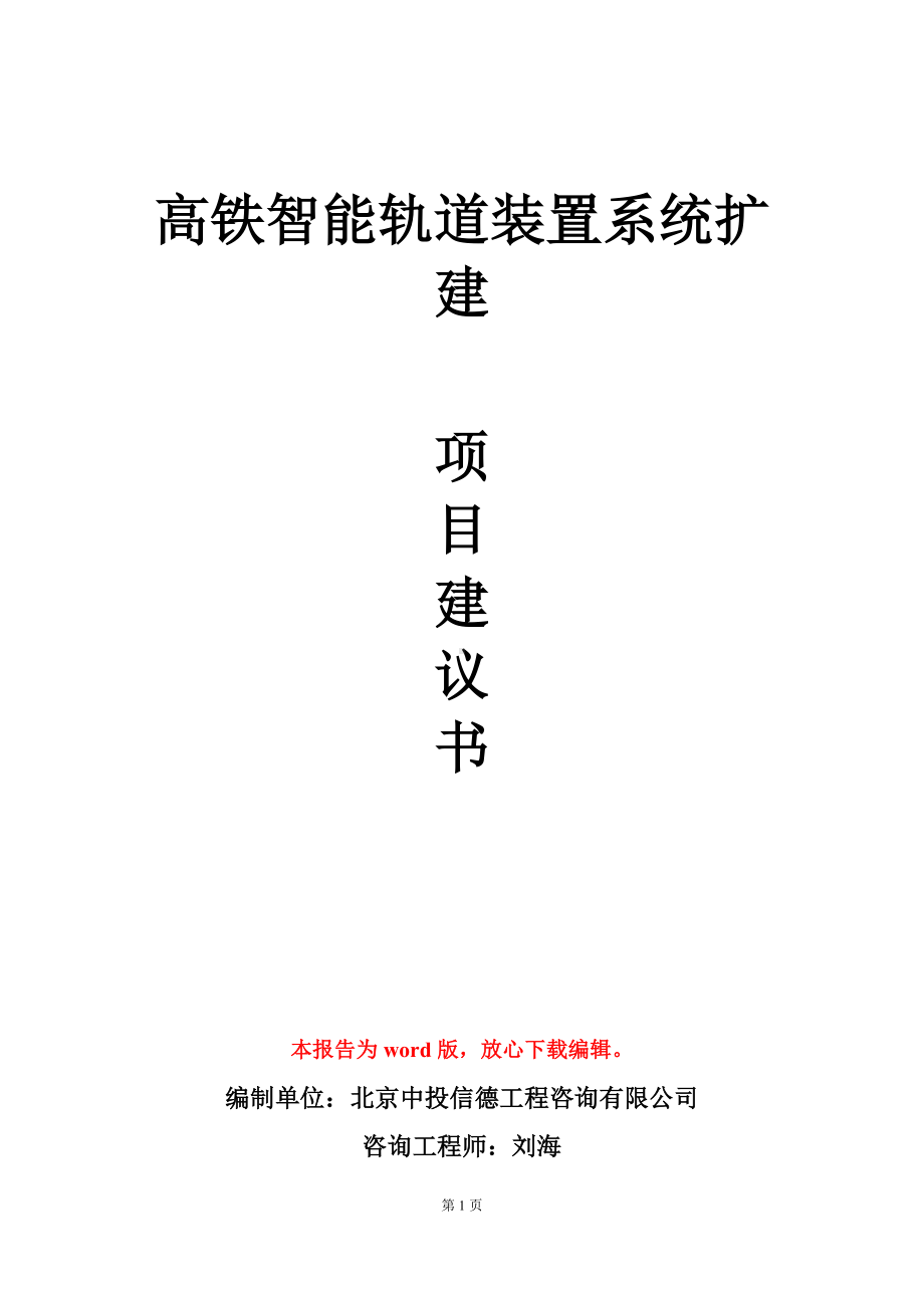 高铁智能轨道装置系统扩建项目建议书写作模板.doc_第1页