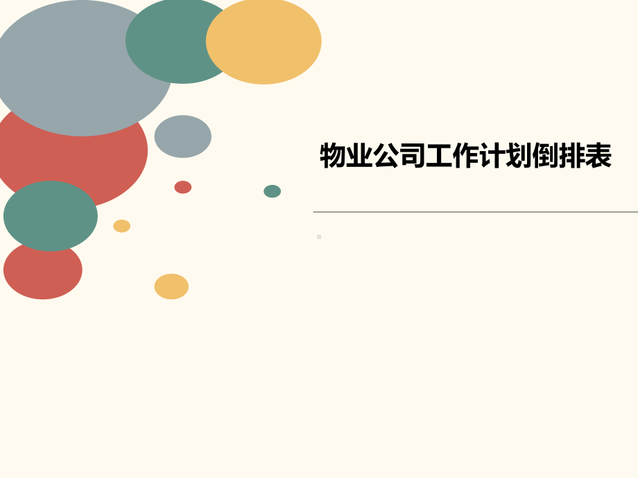 物业公司工作计划倒排表课件.ppt_第1页