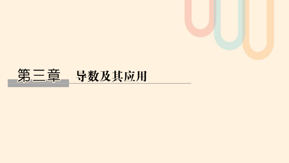 江苏省2020版高考数学第三章导数及其应用第1讲导数的概念及运算课件.pptx_第1页