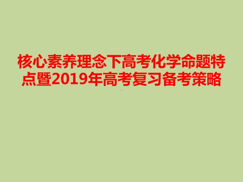 核心素养理念下高考化学命题特点暨2019年高考复习备考策略课件.pptx_第1页