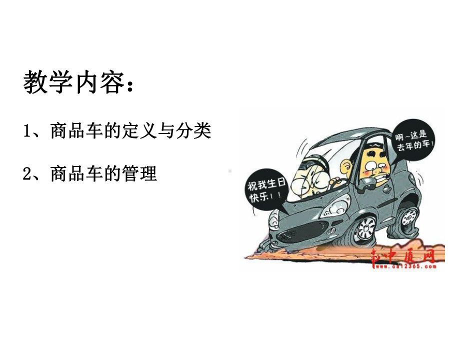 汽车4S店商品车管理课件.ppt_第2页