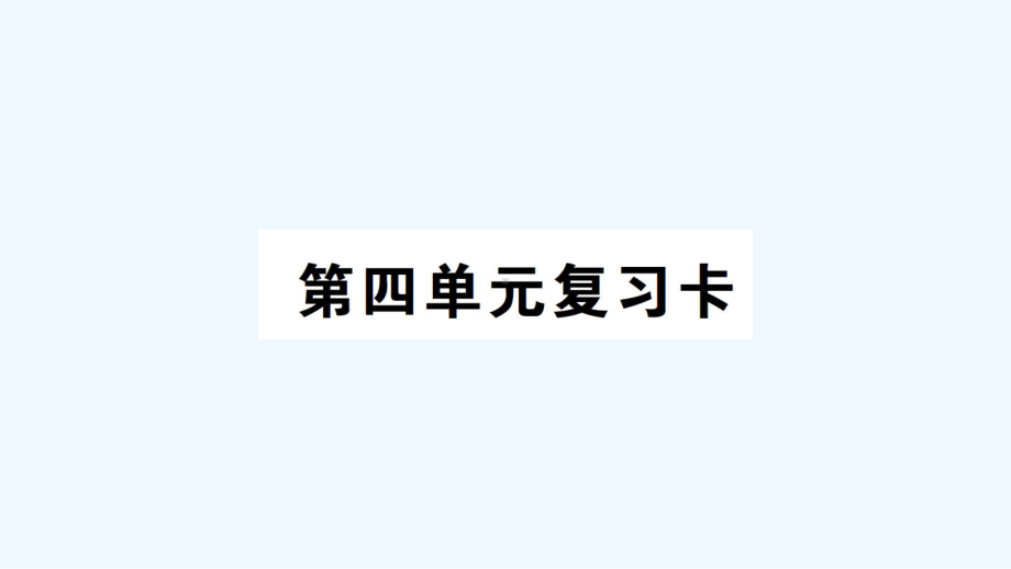 新荣区某小学五年级数学上册-第四单元复习卡课件-西师大版.ppt_第1页