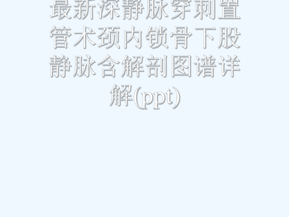 最新深静脉穿刺置管术颈内锁骨下股静脉含解剖图谱详解课件.ppt_第1页