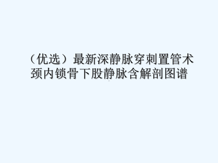 最新深静脉穿刺置管术颈内锁骨下股静脉含解剖图谱详解课件.ppt_第2页