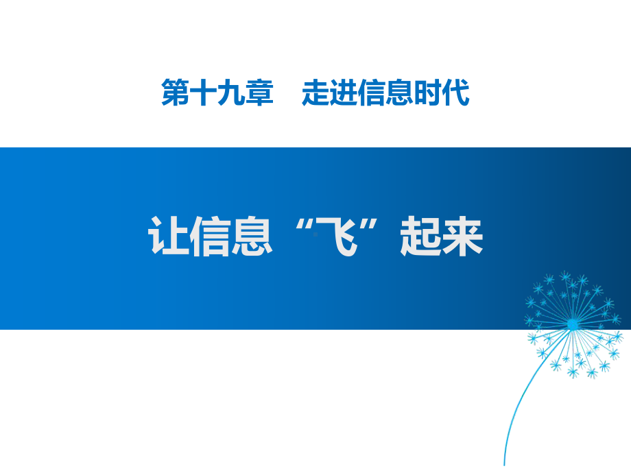 沪科版九年级全册物理课件：让信息“飞”起来-1.pptx_第1页