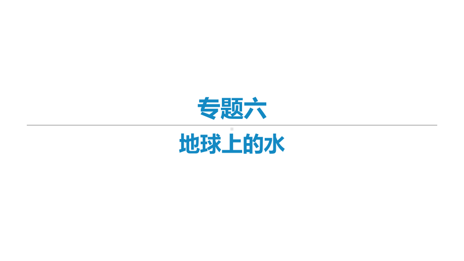 新高考艺体生专用地理一轮复习知识点复习专题六地球上的水课件.ppt_第1页