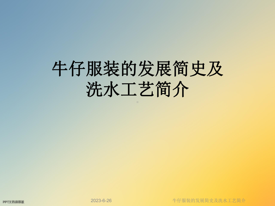 牛仔服装的发展简史及洗水工艺简介课件.ppt_第1页