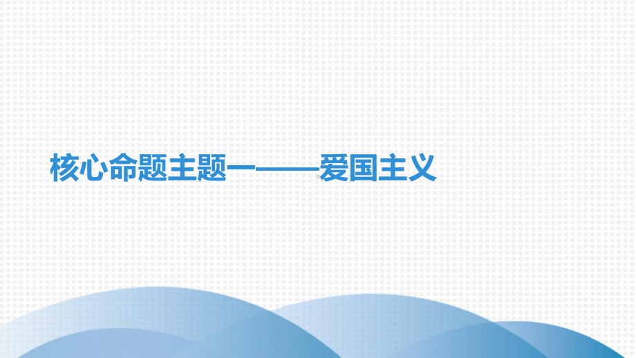 最新部编版中考语文阅读训练核心命题主题一-爱国主义课件.pptx_第1页