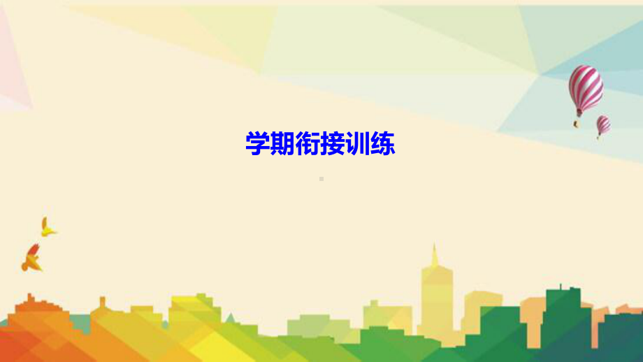 沈北新区某中学八年级数学上册第一章勾股定理学期衔接训练课件新版北师大版.ppt_第1页