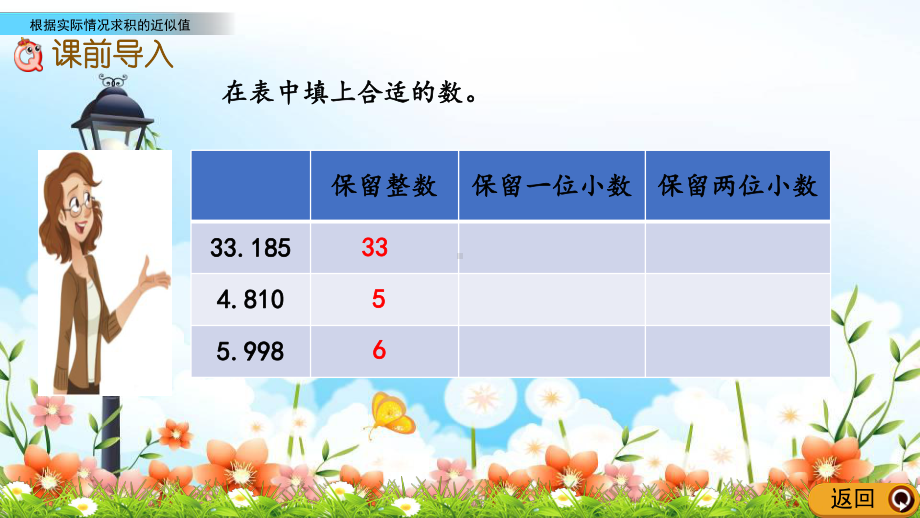 最新西师大版数学五上《根据实际情况求积的近似值》公开课课件.pptx_第2页