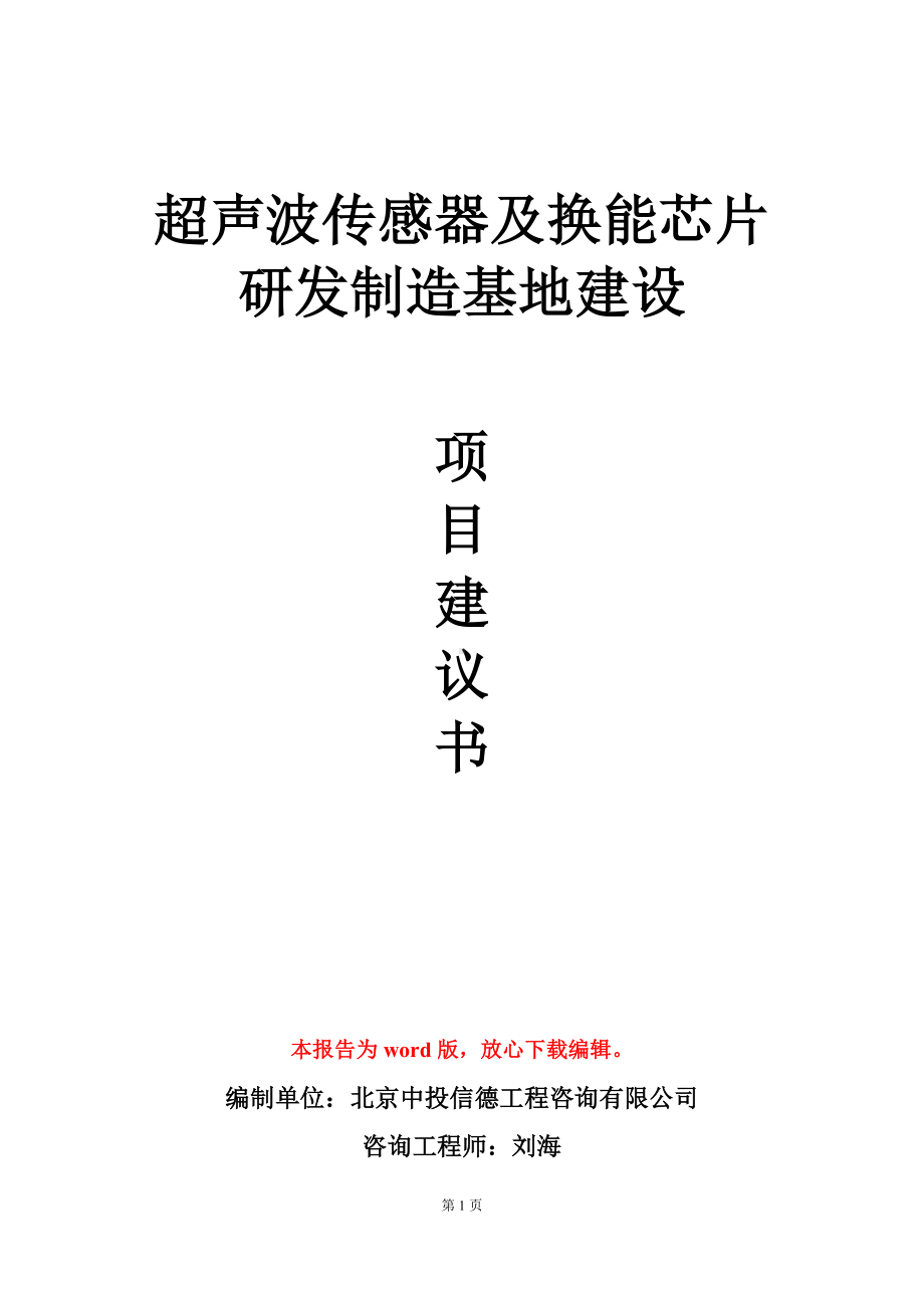 超声波传感器及换能芯片研发制造基地建设项目建议书写作模板.doc_第1页