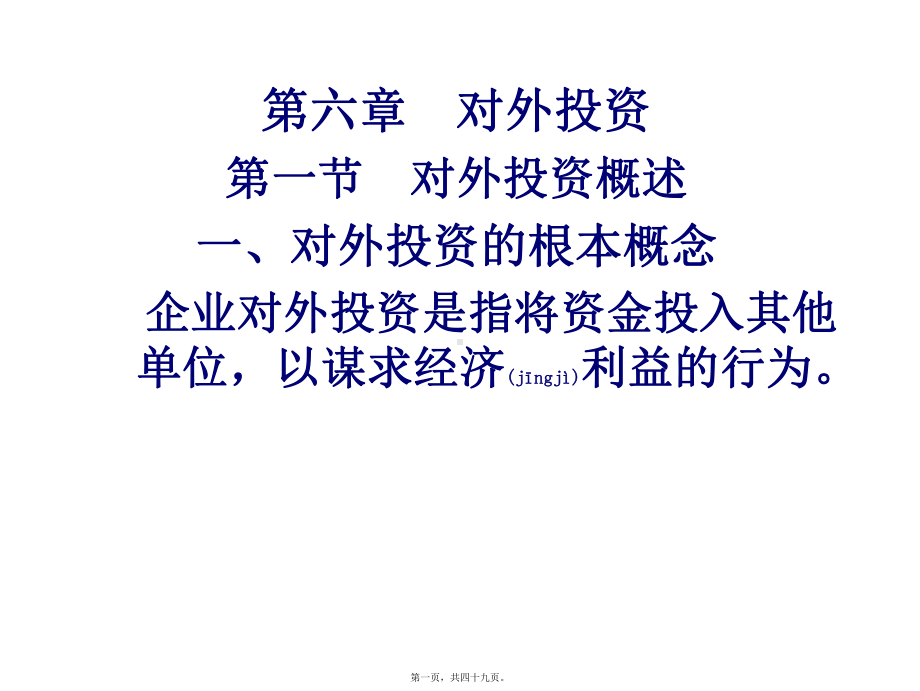 第六章对外投资课件.ppt_第1页