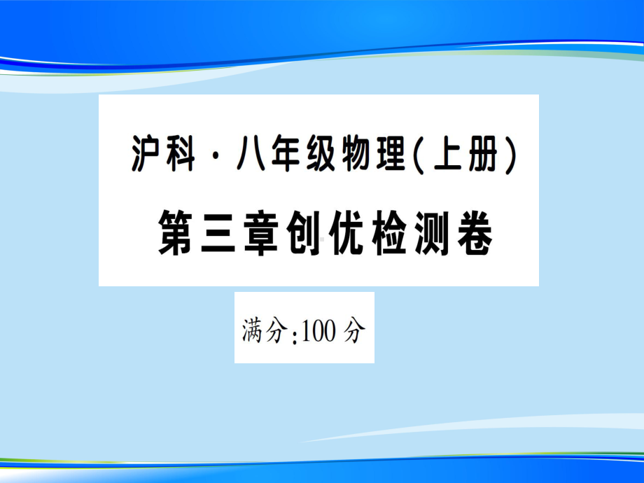 第三章创优检测卷—2020年秋沪科版八年级上册物理课件.ppt_第1页