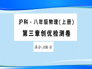 第三章创优检测卷—2020年秋沪科版八年级上册物理课件.ppt