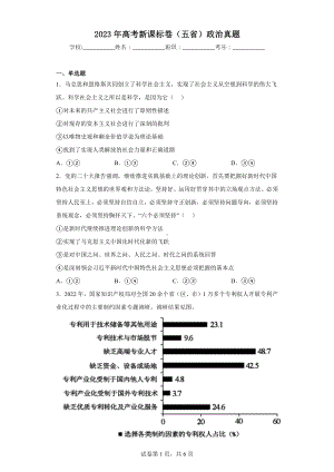 2023年高考新课标卷（五省）政治真题.docx