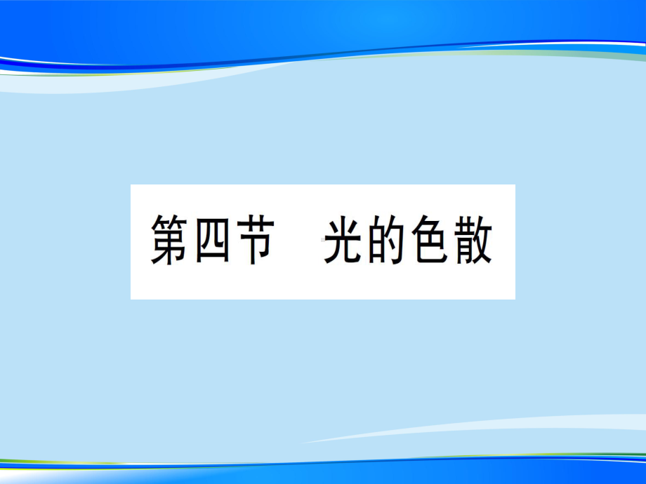 第四章-第四节-光的色散—2020年秋沪科版八年级上册物理课件.ppt_第1页