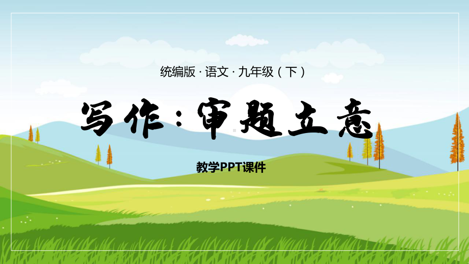 统编版语文九年级下册课件写作审题立意.pptx_第1页