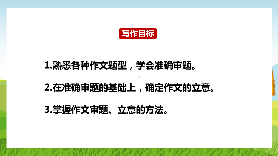 统编版语文九年级下册课件写作审题立意.pptx_第2页