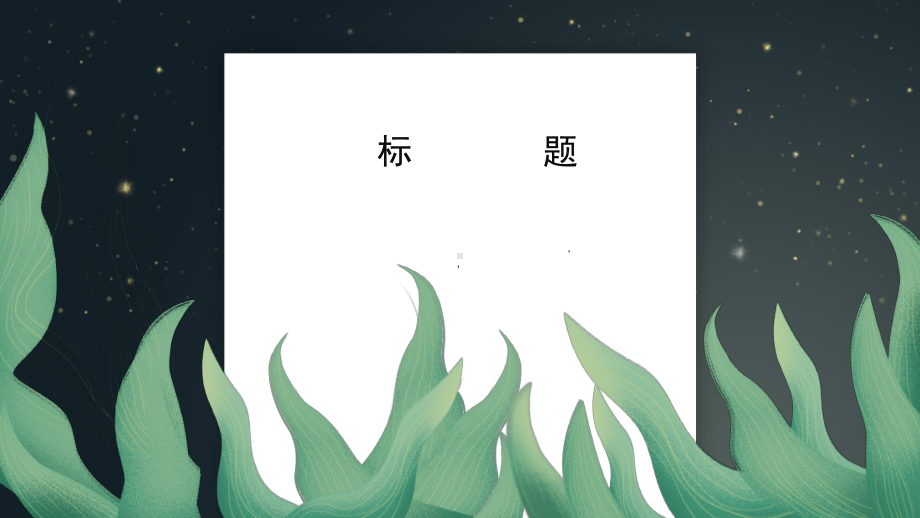 简约森系文艺岗位竞聘介绍模板课件.pptx_第3页