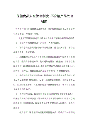 保健食品安全管理制度 不合格产品处理制度模板范本.docx