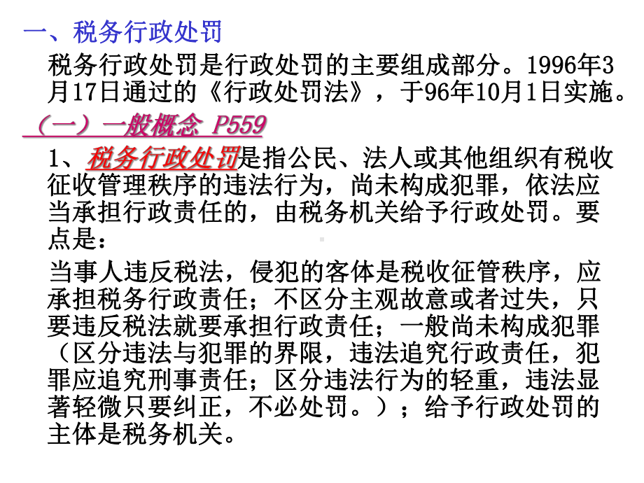 税务行政法制课件.pptx_第3页