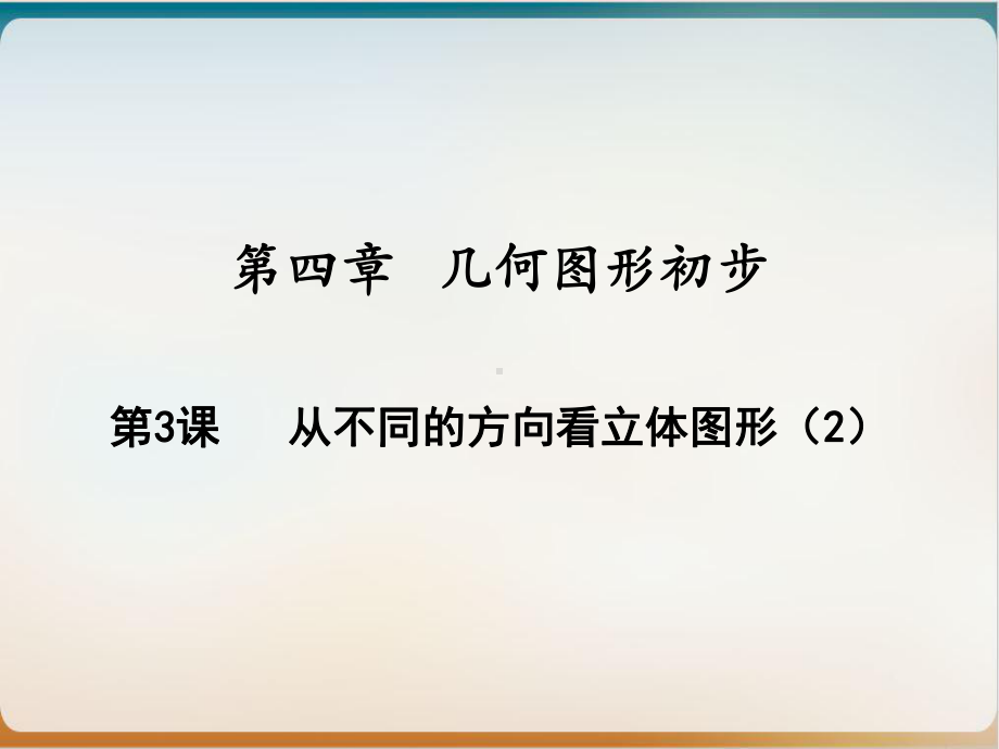 第3课-从不同的方向看立体图形人教版七年级数学上册课件.ppt_第1页