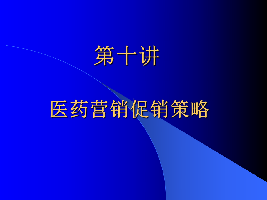 第十讲医药营销促销策略课件.pptx_第1页