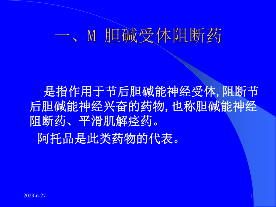 胆碱受体抑制药课件.ppt_第1页