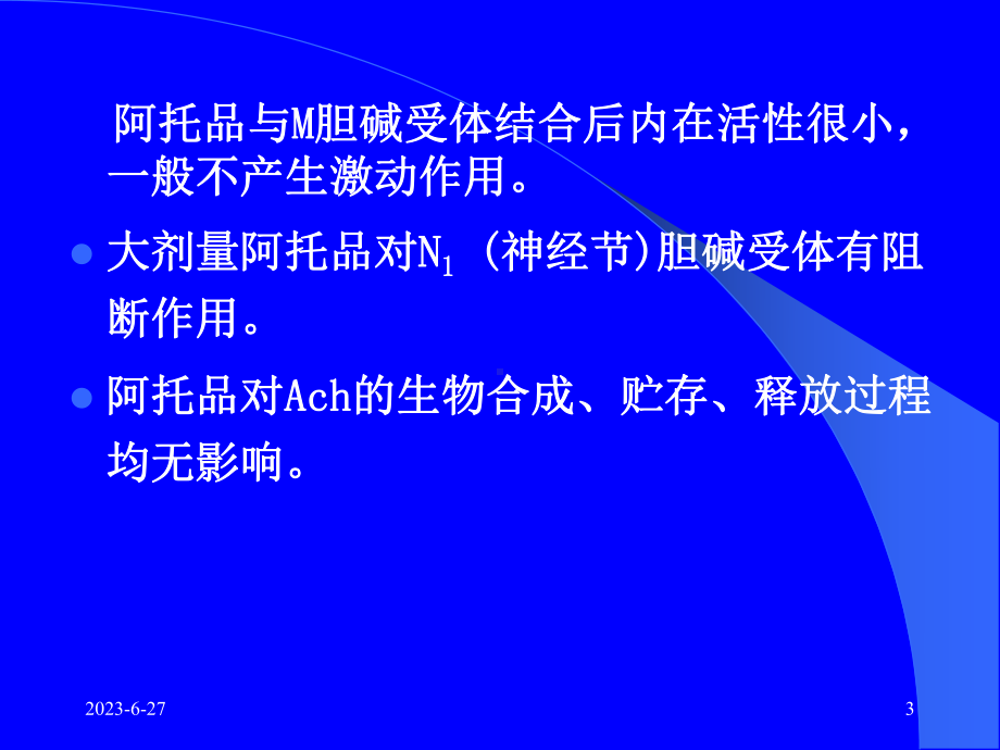 胆碱受体抑制药课件.ppt_第3页