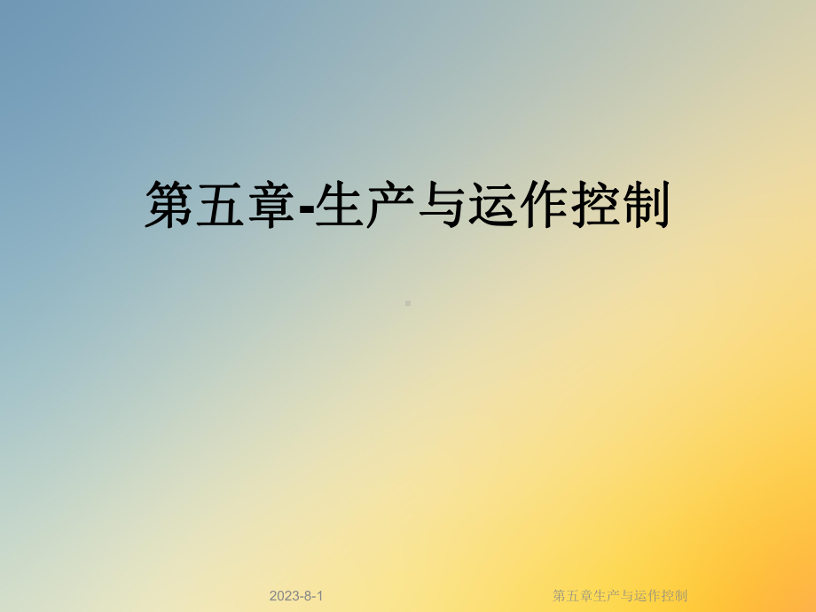 第五章生产与运作控制课件.ppt_第1页