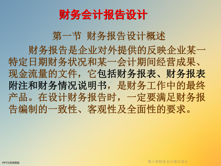 第六章财务会计报告设计课件.ppt_第2页