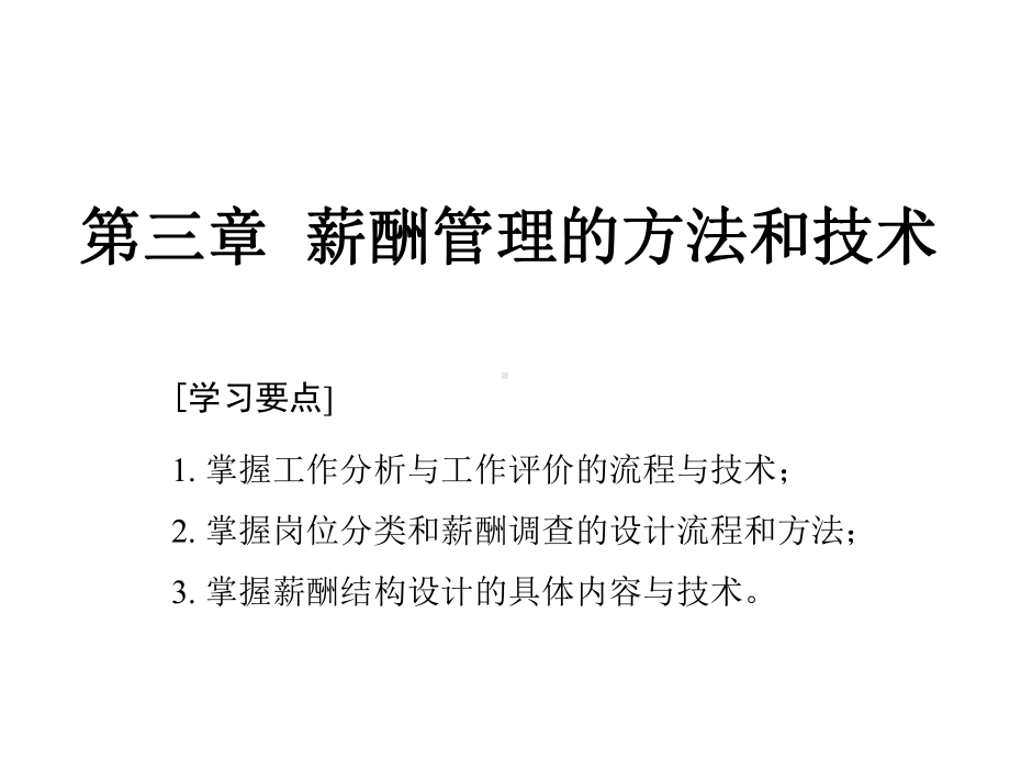 第3章薪酬管理的方法和技术课件.ppt_第1页