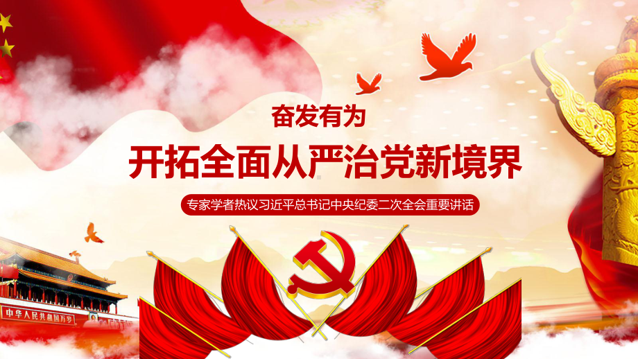 经典清新总书记中央纪委二次全会讲话课件范本.pptx_第1页