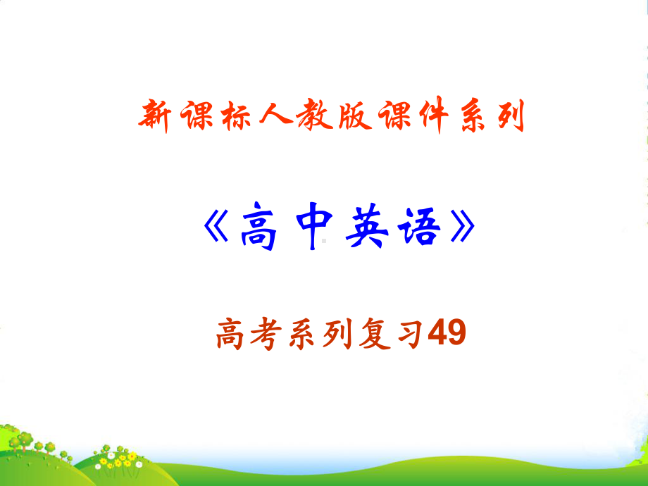 福建省高三英语一轮语法复习-基本词法句法梳理课件-新人教.ppt_第1页