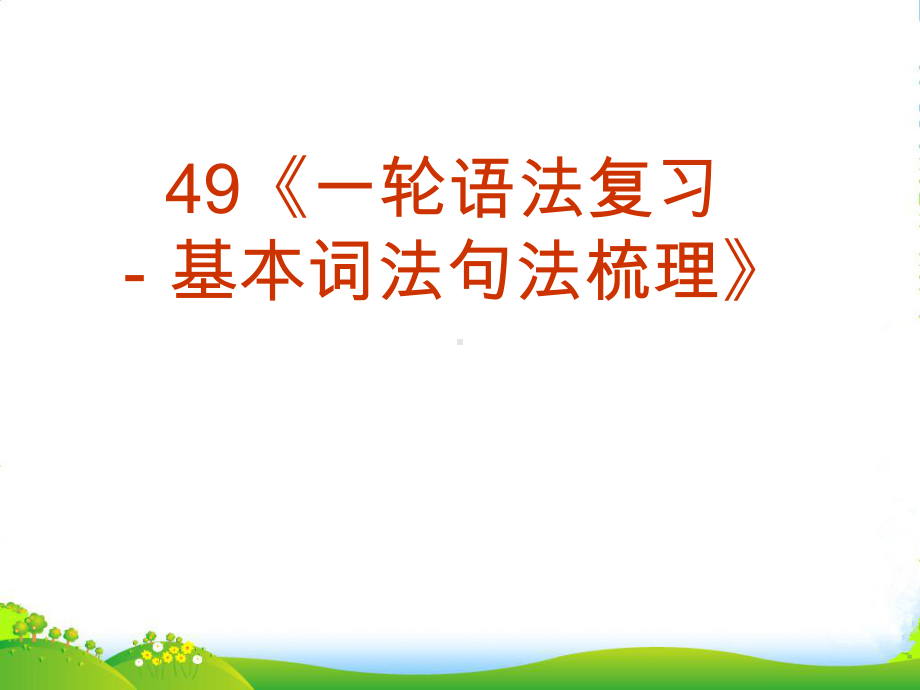 福建省高三英语一轮语法复习-基本词法句法梳理课件-新人教.ppt_第2页