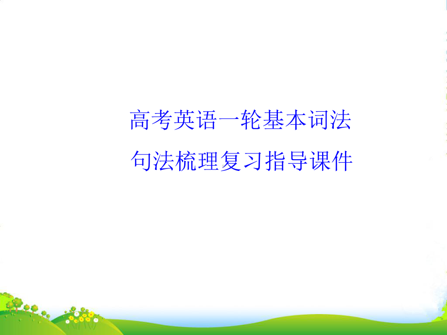 福建省高三英语一轮语法复习-基本词法句法梳理课件-新人教.ppt_第3页