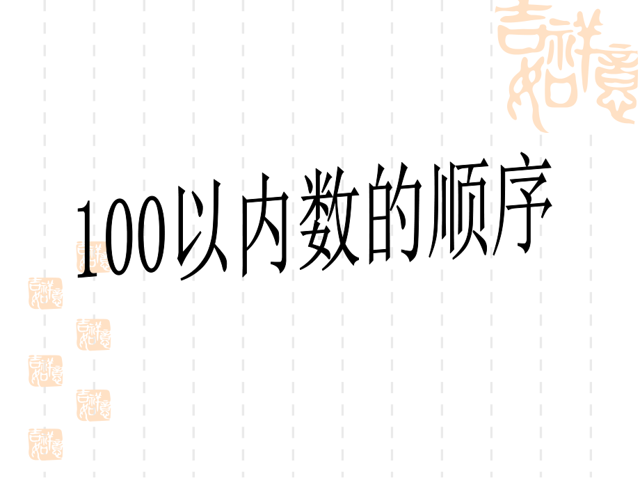 苏教版小学一年级下册数学-《100以内数的顺序》认识100以内的数课件3-.ppt_第1页