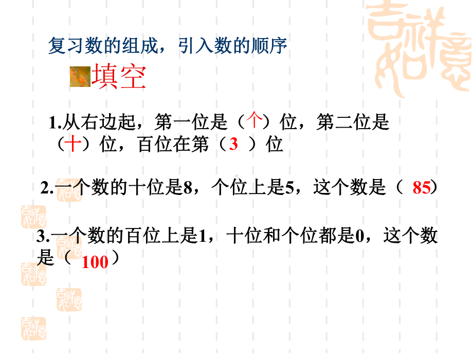 苏教版小学一年级下册数学-《100以内数的顺序》认识100以内的数课件3-.ppt_第2页