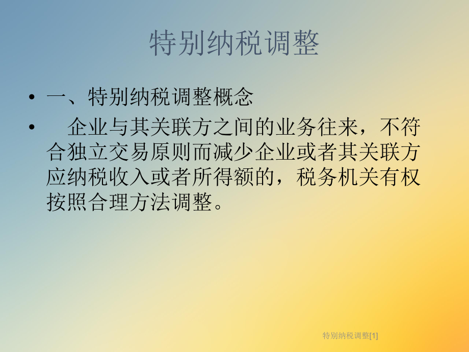 特别纳税调整[1]课件.ppt_第2页