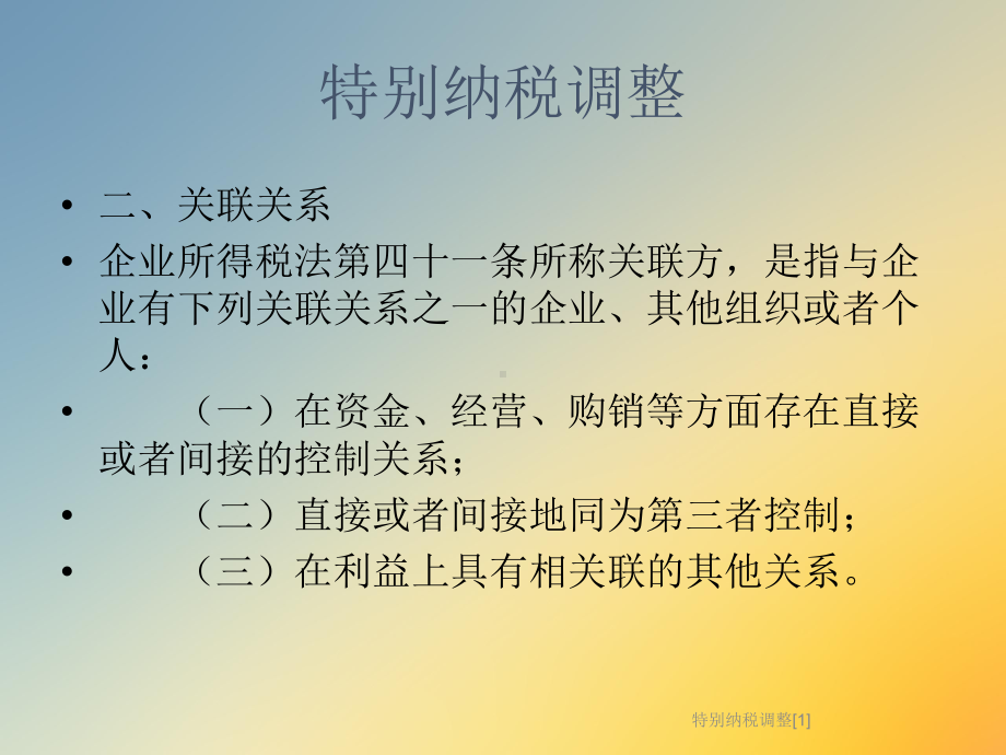 特别纳税调整[1]课件.ppt_第3页