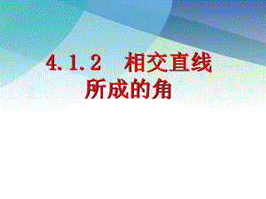 相交直线所成的角数学七年级下册配湘教版同步教学课件.ppt