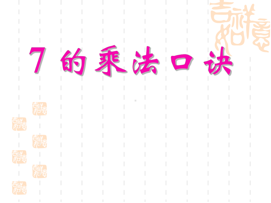 苏教版小学二年级上册数学-《7的乘法口诀》表内乘法和表内除法课件-.ppt_第1页