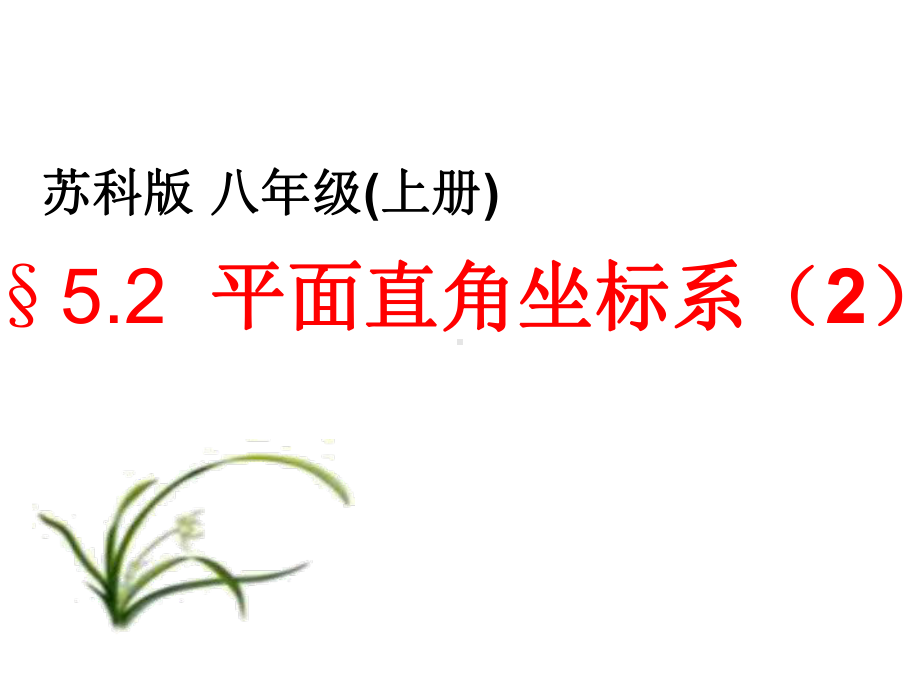 苏科版数学八年级上册平面直角坐标系演讲教学3课件.ppt_第1页